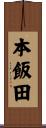 本飯田 Scroll