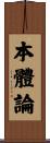 本體論 Scroll