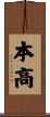 本高 Scroll
