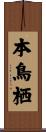 本鳥栖 Scroll