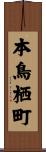 本鳥栖町 Scroll