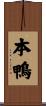 本鴨 Scroll