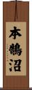 本鵠沼 Scroll