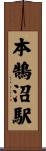 本鵠沼駅 Scroll
