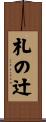 札の辻 Scroll