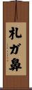 札ガ鼻 Scroll