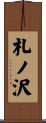 札ノ沢 Scroll
