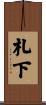 札下 Scroll