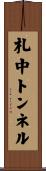 札中トンネル Scroll