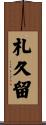 札久留 Scroll