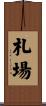 札場 Scroll