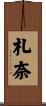 札奈 Scroll
