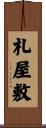 札屋敷 Scroll