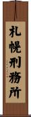 札幌刑務所 Scroll