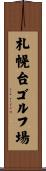 札幌台ゴルフ場 Scroll