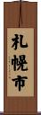 札幌市 Scroll