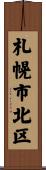 札幌市北区 Scroll