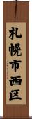 札幌市西区 Scroll