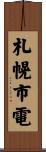 札幌市電 Scroll