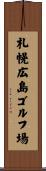 札幌広島ゴルフ場 Scroll