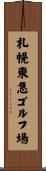 札幌東急ゴルフ場 Scroll