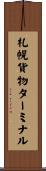 札幌貨物ターミナル Scroll