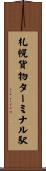 札幌貨物ターミナル駅 Scroll