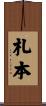 札本 Scroll