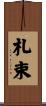 札束 Scroll