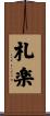 札楽 Scroll