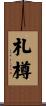 札樽 Scroll