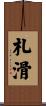 札滑 Scroll