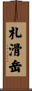 札滑岳 Scroll