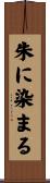 朱に染まる Scroll
