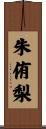 朱侑梨 Scroll
