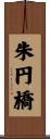 朱円橋 Scroll