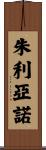 Giuliano Scroll