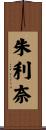 朱利奈 Scroll