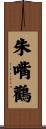 White Stork Scroll