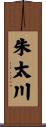 朱太川 Scroll