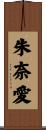 朱奈愛 Scroll