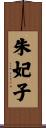 朱妃子 Scroll
