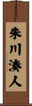 朱川湊人 Scroll