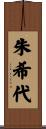 朱希代 Scroll