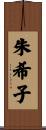 朱希子 Scroll
