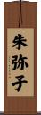朱弥子 Scroll
