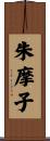 朱摩子 Scroll