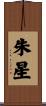 朱星 Scroll