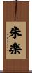 朱楽 Scroll