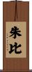 朱比 Scroll
